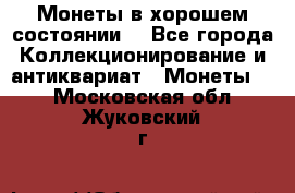 Монеты в хорошем состоянии. - Все города Коллекционирование и антиквариат » Монеты   . Московская обл.,Жуковский г.